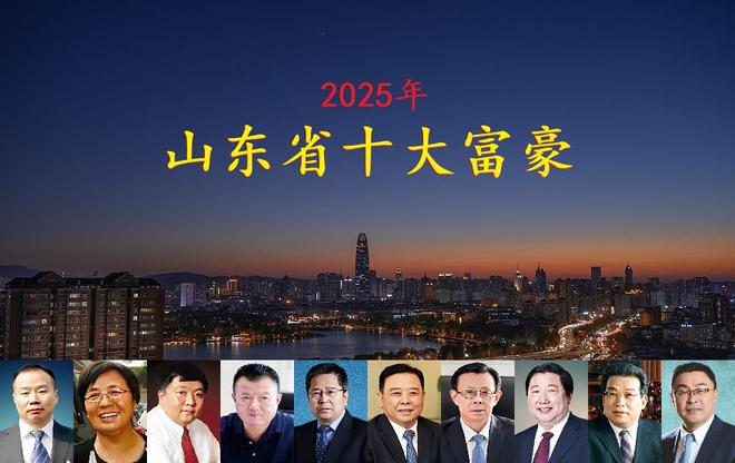 拥身价4770亿一位外地老板闯进前三开元棋牌山东2025年十大富豪揭晓坐(图8)