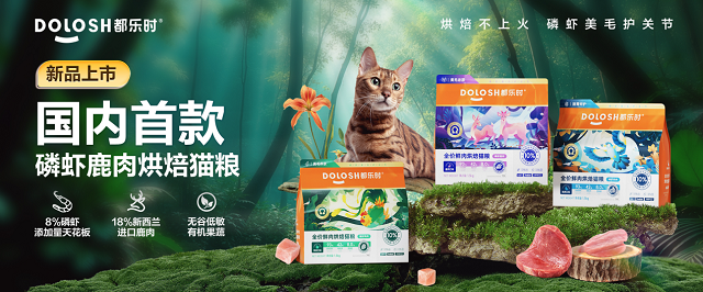 首款磷虾鹿肉烘焙猫粮惊喜亮相它博会开元棋牌欧睿权威认证都乐时携国内(图2)